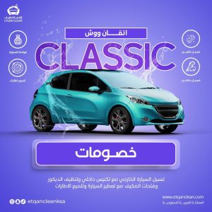 باقة اتقان ووش Classic