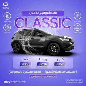 باقة التوفير الذكي Classic